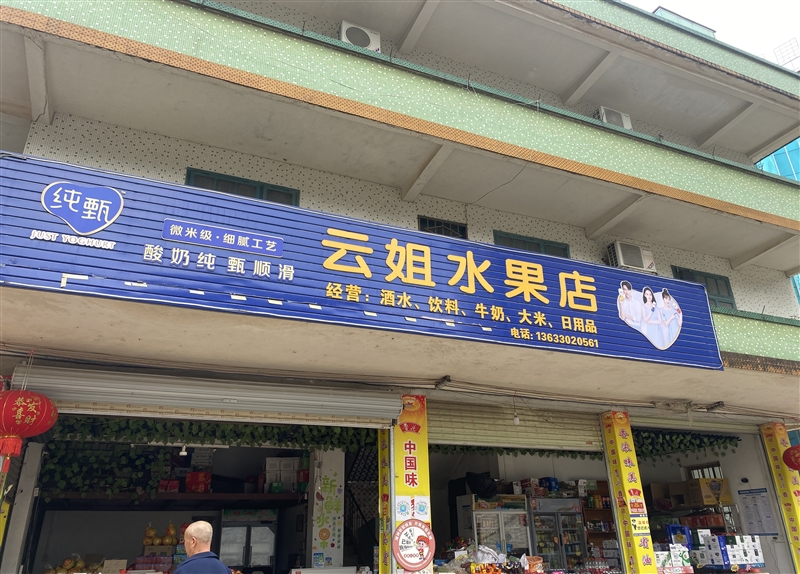 柳城云姐水果店