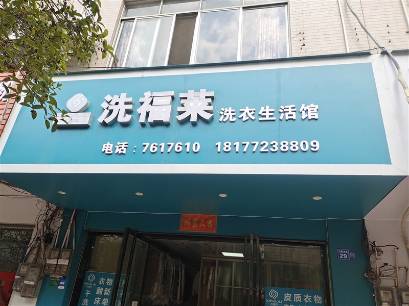 洗福莱干洗店