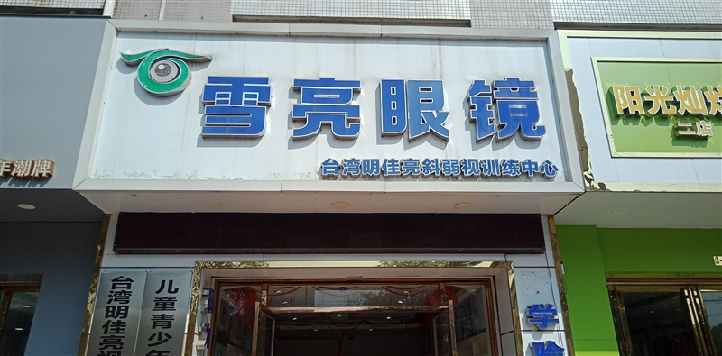 柳城雪亮眼镜店