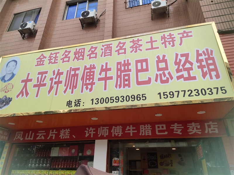 金钰特产店的图标