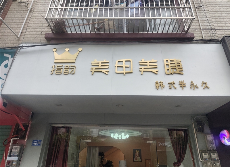 指韵美甲店