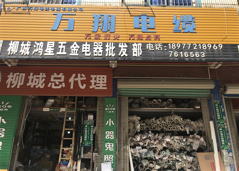 柳城鸿星五金店的图标