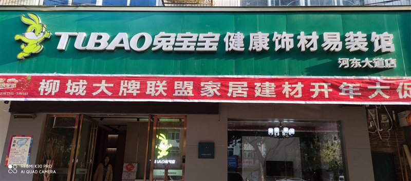 柳城兔宝宝健康饰材易装馆的图标