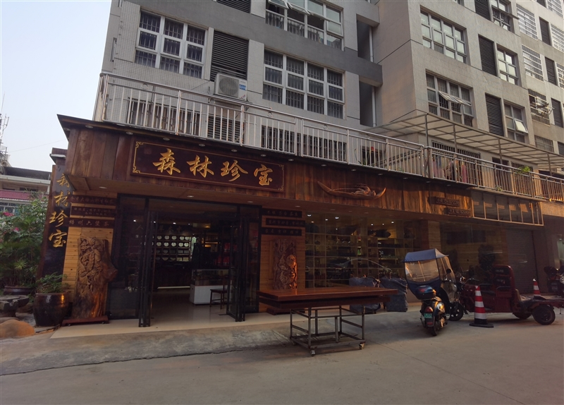 森林珍宝根雕茶叶店的图标