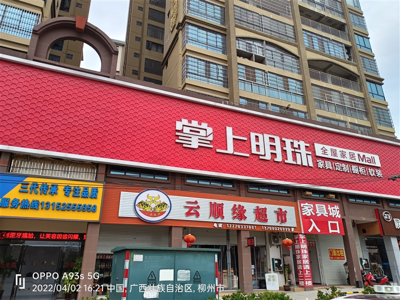 掌上明珠家居柳城店