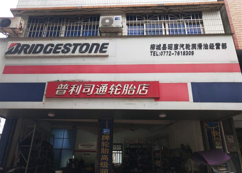 柳城普利司通轮胎专卖店