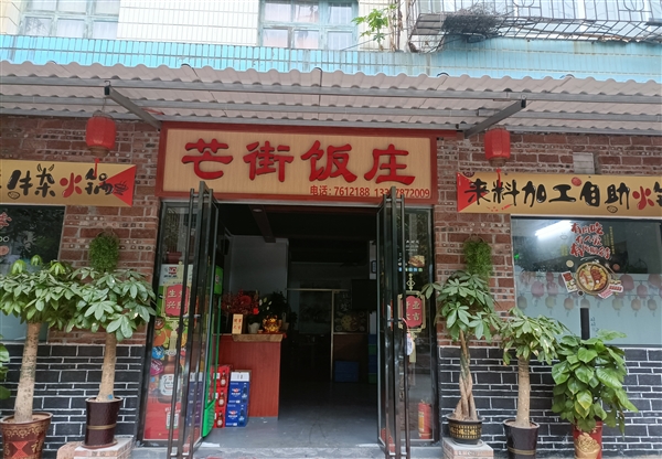 柳城芒街饭店的图标