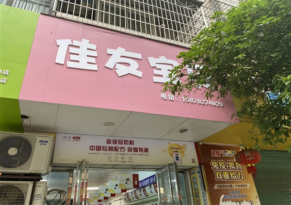 佳友宝贝母婴店的图标