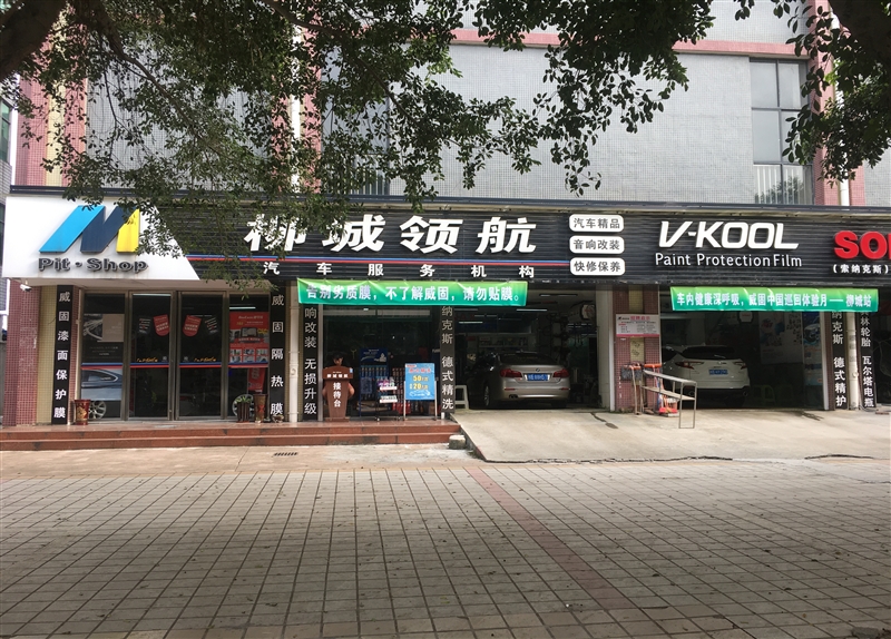 柳城领航汽车服务中心