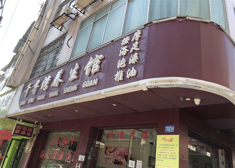千寻湾养生馆招聘技师数名