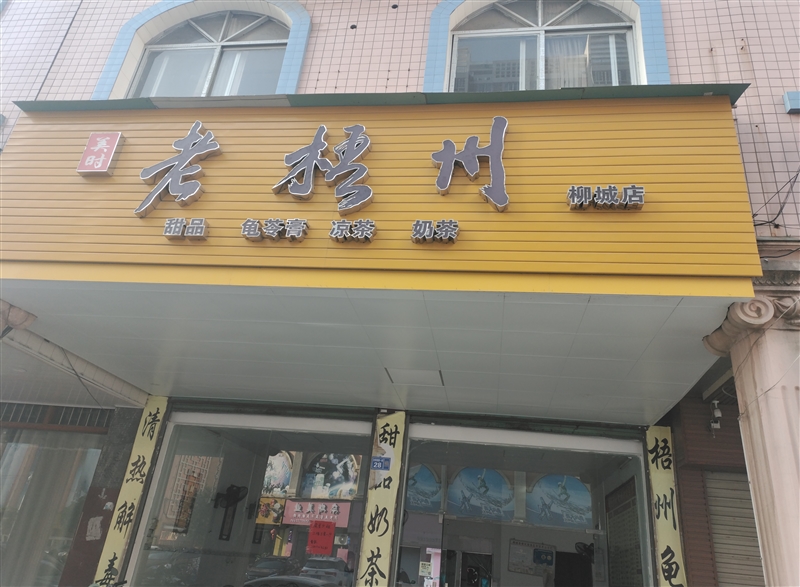 柳城老梧州甜品店的图标