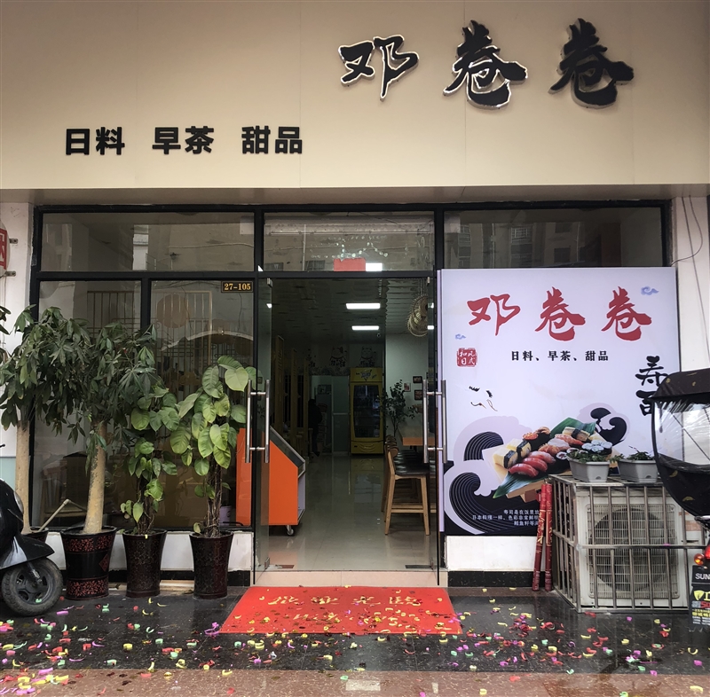 邓卷卷寿司店