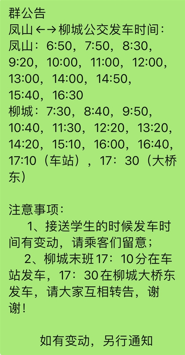 柳城←→凤山公交服务群