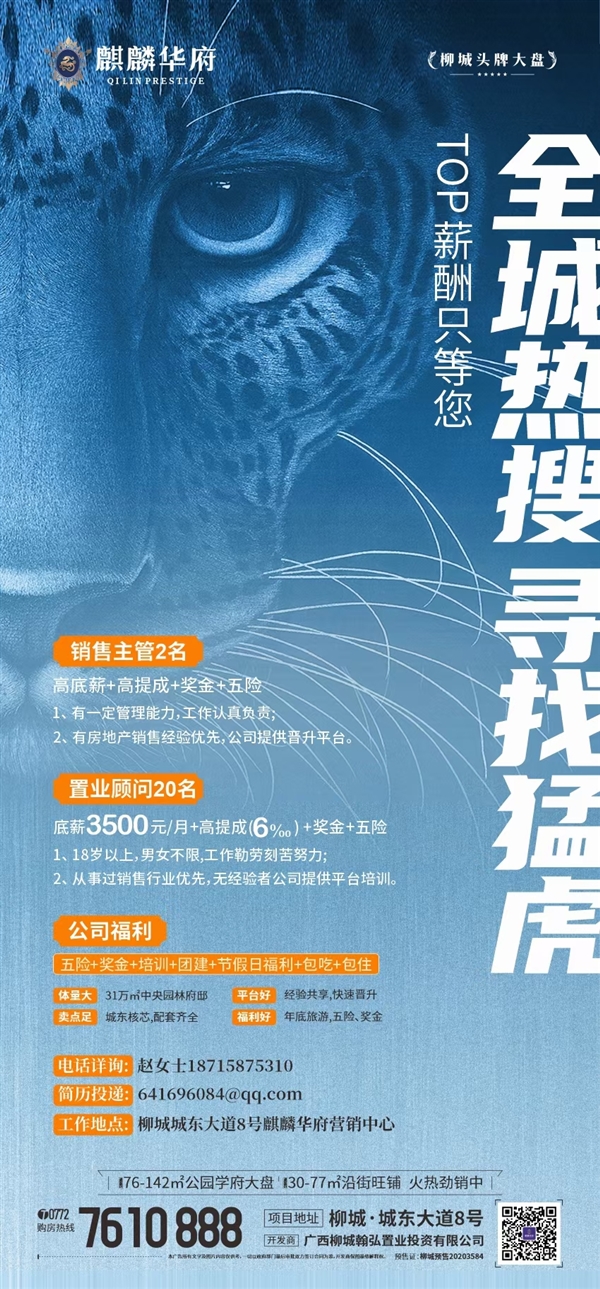 【麒麟华府】高新招聘销售精英