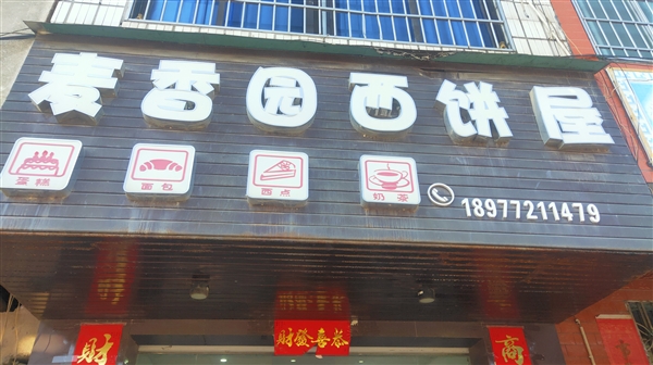 麦香园西饼屋的图标