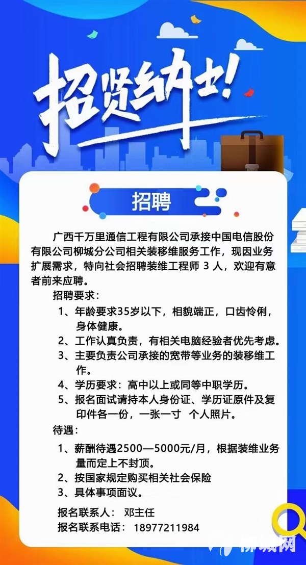 柳城电信招聘装维工程师3人