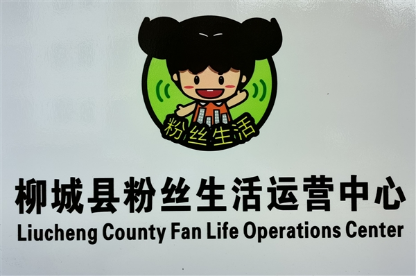 柳城县粉丝生活运营中心