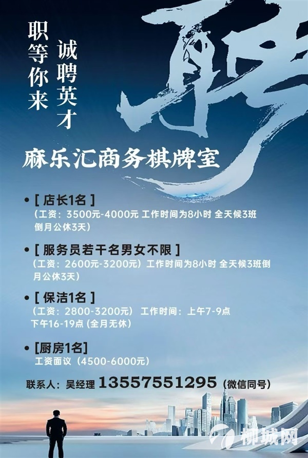 麻乐汇棋牌俱乐部招聘精英人士，上班时间8小时，3班倒。