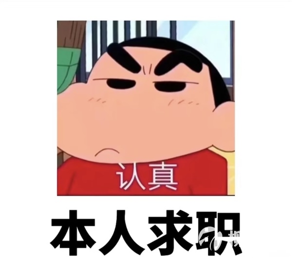 求职