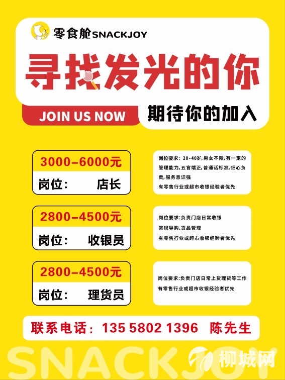 零食舱招聘