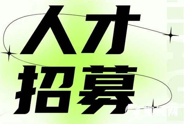 招贤纳士