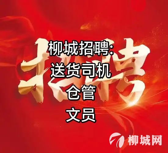 招聘出纳、送货司机