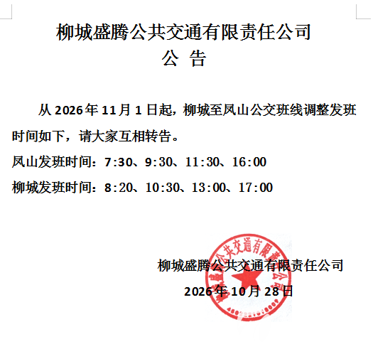 柳城至凤山公交车时刻表2026年11月1日更新