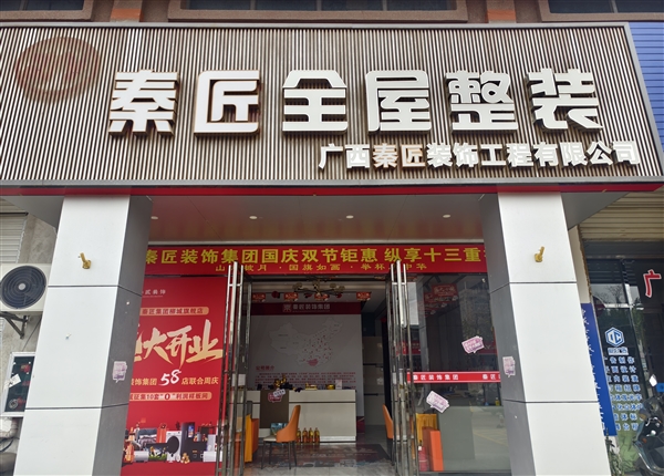 柳州秦匠建筑装饰工程有限公司柳城分公司