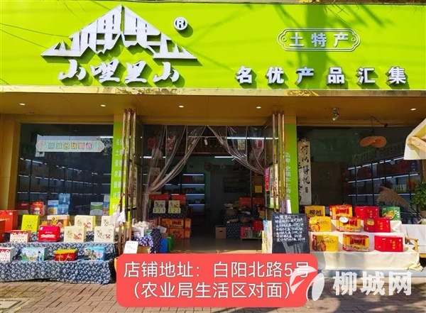 柳城山哩里山特产店 招聘店员
