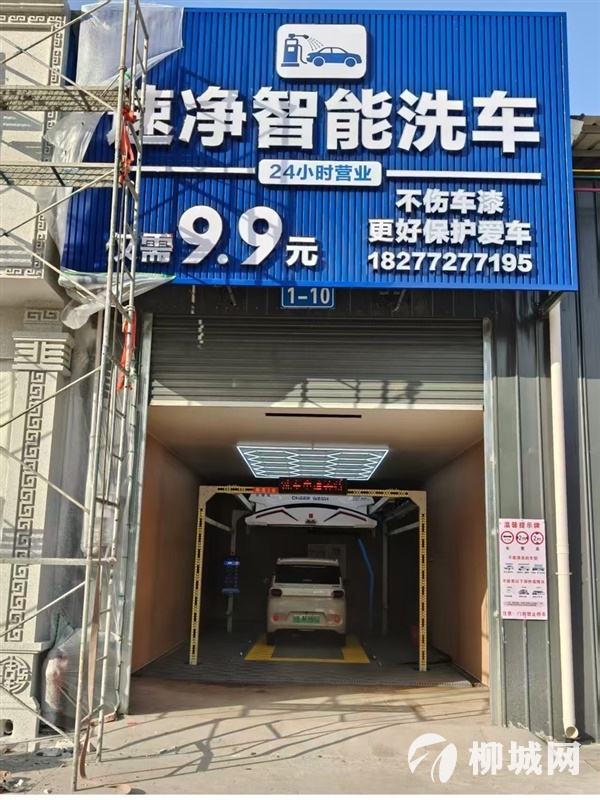 4.28开业！柳城9.9元智能洗车，24小时营业