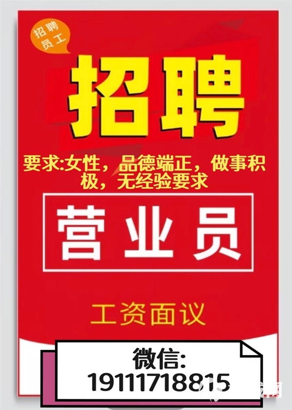 招聘女营业员1名