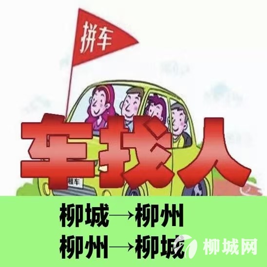 柳城 至 柳州 【顺风车】